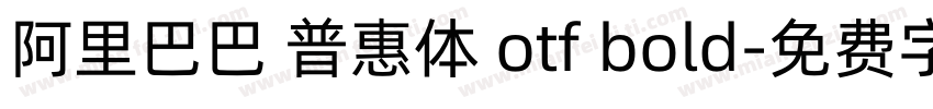 阿里巴巴 普惠体 otf bold字体转换